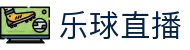 乐球直播-免费NBA直播|足球直播|篮球直播|高清直播_乐球直播官网