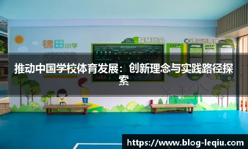 推动中国学校体育发展：创新理念与实践路径探索