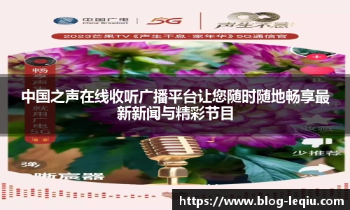 中国之声在线收听广播平台让您随时随地畅享最新新闻与精彩节目