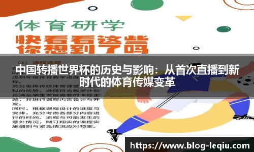 中国转播世界杯的历史与影响：从首次直播到新时代的体育传媒变革