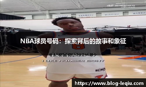 NBA球员号码：探索背后的故事和象征