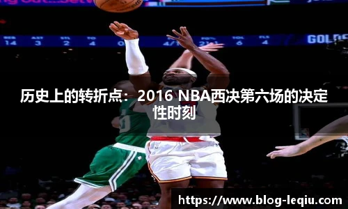 历史上的转折点：2016 NBA西决第六场的决定性时刻