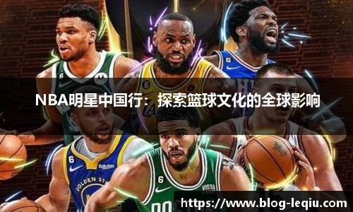 NBA明星中国行：探索篮球文化的全球影响