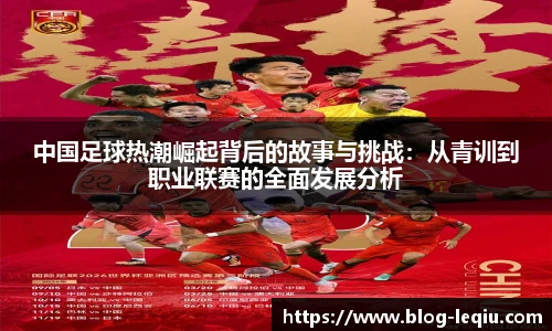 中国足球热潮崛起背后的故事与挑战：从青训到职业联赛的全面发展分析