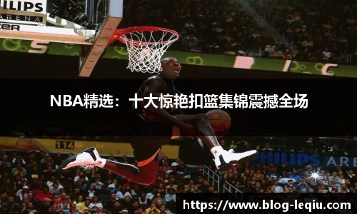 NBA精选：十大惊艳扣篮集锦震撼全场