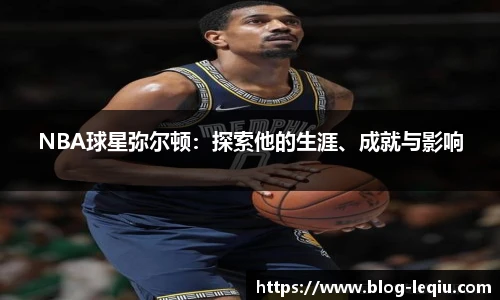 NBA球星弥尔顿：探索他的生涯、成就与影响