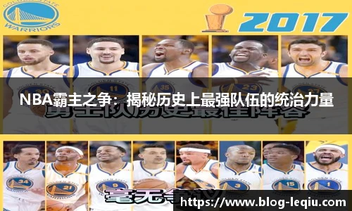 NBA霸主之争：揭秘历史上最强队伍的统治力量