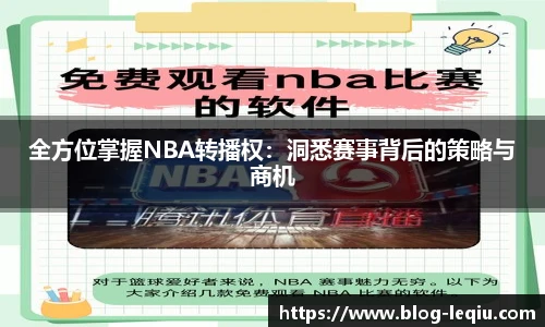 全方位掌握NBA转播权：洞悉赛事背后的策略与商机