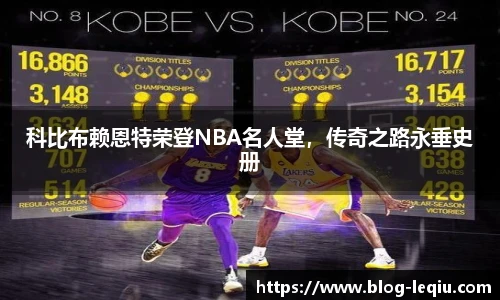 科比布赖恩特荣登NBA名人堂，传奇之路永垂史册