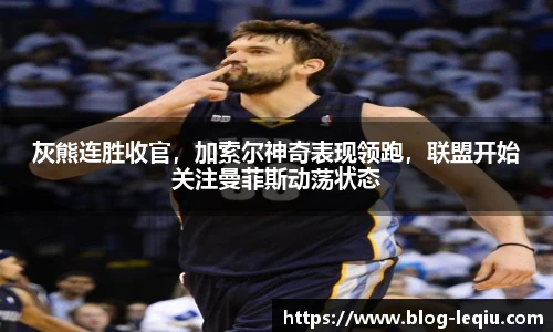 灰熊连胜收官，加索尔神奇表现领跑，联盟开始关注曼菲斯动荡状态