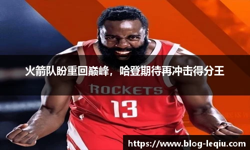 火箭队盼重回巅峰，哈登期待再冲击得分王