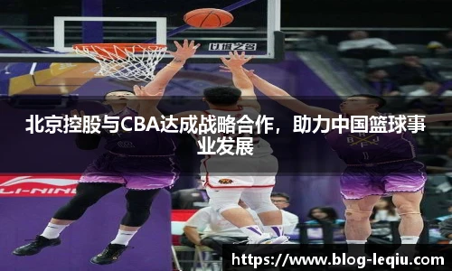 北京控股与CBA达成战略合作，助力中国篮球事业发展