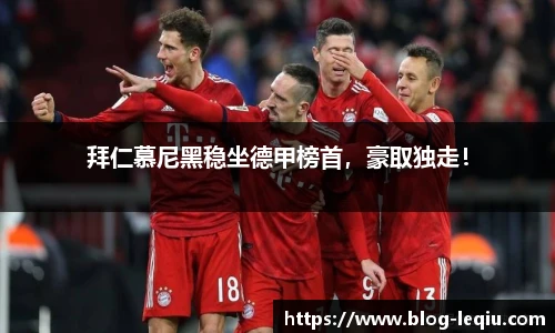 拜仁慕尼黑稳坐德甲榜首，豪取独走！