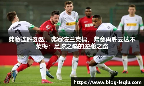 弗赛连胜劲敌，弗赛法兰克福，弗赛再胜云达不莱梅：足球之巅的逆袭之路