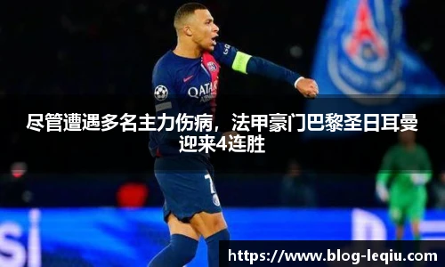 尽管遭遇多名主力伤病，法甲豪门巴黎圣日耳曼迎来4连胜