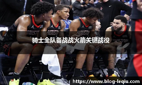 骑士全队备战战火箭关键战役