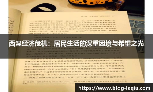 西涅经济危机：居民生活的深重困境与希望之光