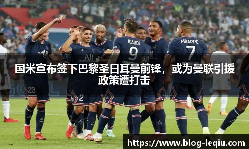 国米宣布签下巴黎圣日耳曼前锋，或为曼联引援政策遭打击