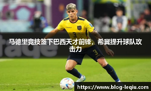 马德里竞技签下巴西天才前锋，希冀提升球队攻击力