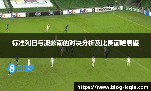 标准列日与波兹南的对决分析及比赛前瞻展望