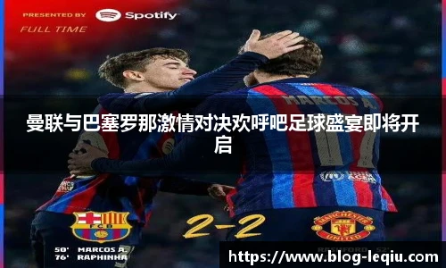 曼联与巴塞罗那激情对决欢呼吧足球盛宴即将开启