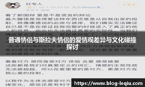 普通情侣与斯拉夫情侣的爱情观差异与文化碰撞探讨
