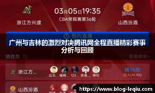 广州与吉林的激烈对决腾讯网全程直播精彩赛事分析与回顾