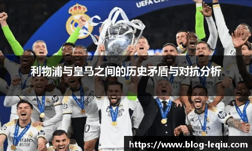 利物浦与皇马之间的历史矛盾与对抗分析
