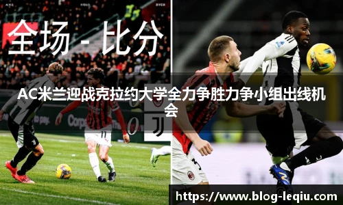 AC米兰迎战克拉约大学全力争胜力争小组出线机会