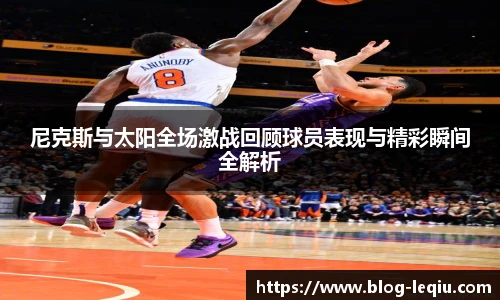 尼克斯与太阳全场激战回顾球员表现与精彩瞬间全解析