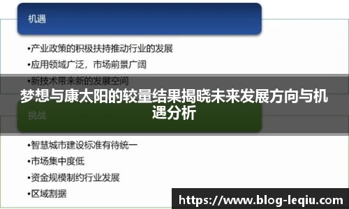 梦想与康太阳的较量结果揭晓未来发展方向与机遇分析