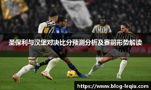 圣保利与汉堡对决比分预测分析及赛前形势解读
