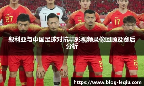 叙利亚与中国足球对抗精彩视频录像回顾及赛后分析