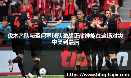 伐木者队与圣何塞球队激战正酣谁能在这场对决中笑到最后