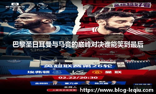 巴黎圣日耳曼与马竞的巅峰对决谁能笑到最后