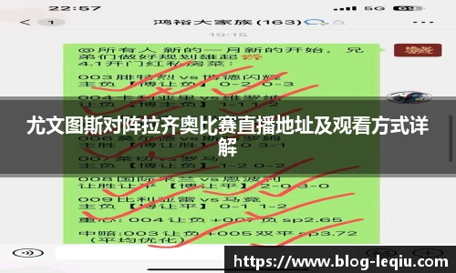 尤文图斯对阵拉齐奥比赛直播地址及观看方式详解