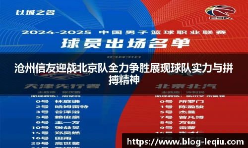 沧州信友迎战北京队全力争胜展现球队实力与拼搏精神
