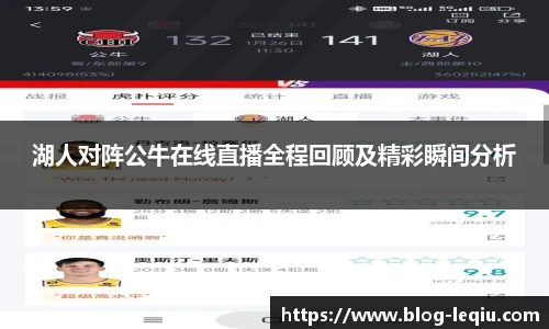 湖人对阵公牛在线直播全程回顾及精彩瞬间分析