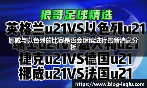 挪威与以色列的比赛是否会继续进行最新消息分析