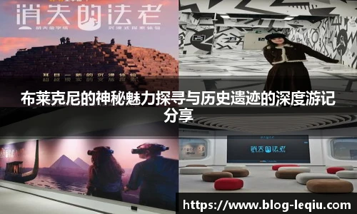 布莱克尼的神秘魅力探寻与历史遗迹的深度游记分享
