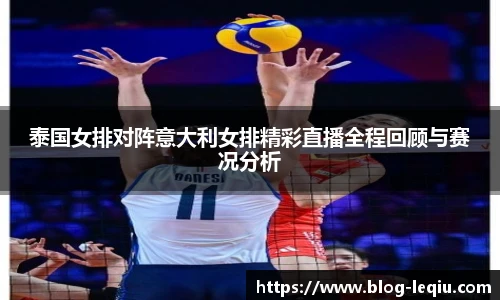 泰国女排对阵意大利女排精彩直播全程回顾与赛况分析