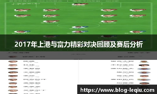 2017年上港与富力精彩对决回顾及赛后分析