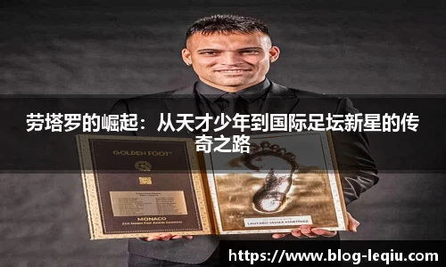 劳塔罗的崛起：从天才少年到国际足坛新星的传奇之路