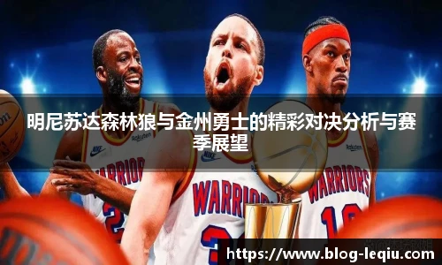 明尼苏达森林狼与金州勇士的精彩对决分析与赛季展望