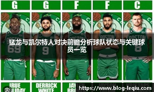 猛龙与凯尔特人对决前瞻分析球队状态与关键球员一览