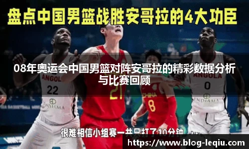 08年奥运会中国男篮对阵安哥拉的精彩数据分析与比赛回顾