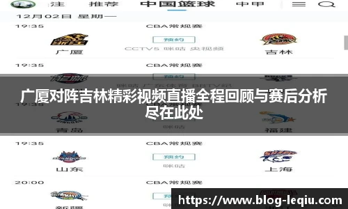 广厦对阵吉林精彩视频直播全程回顾与赛后分析尽在此处
