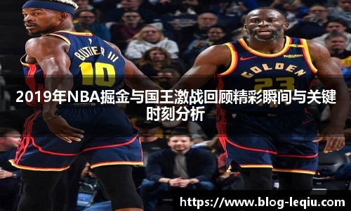2019年NBA掘金与国王激战回顾精彩瞬间与关键时刻分析