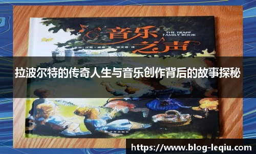 拉波尔特的传奇人生与音乐创作背后的故事探秘