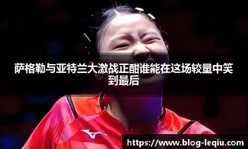 萨格勒与亚特兰大激战正酣谁能在这场较量中笑到最后